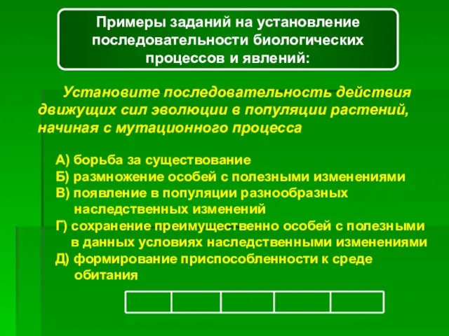 Примеры заданий на установление последовательности биологических процессов и явлений: Установите последовательность действия