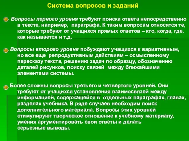 Система вопросов и заданий Вопросы первого уровня требуют поиска ответа непосредственно в