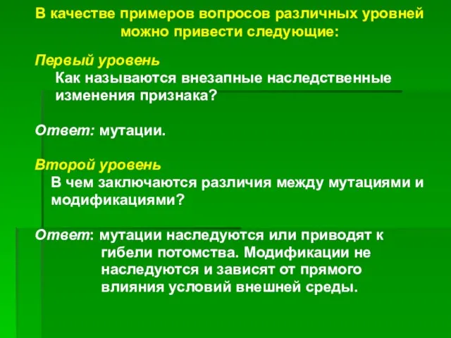 В качестве примеров вопросов различных уровней можно привести следующие: Первый уровень Как