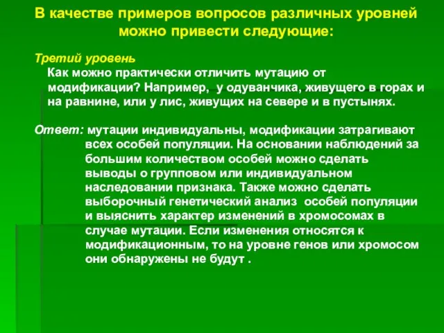 В качестве примеров вопросов различных уровней можно привести следующие: Третий уровень Как