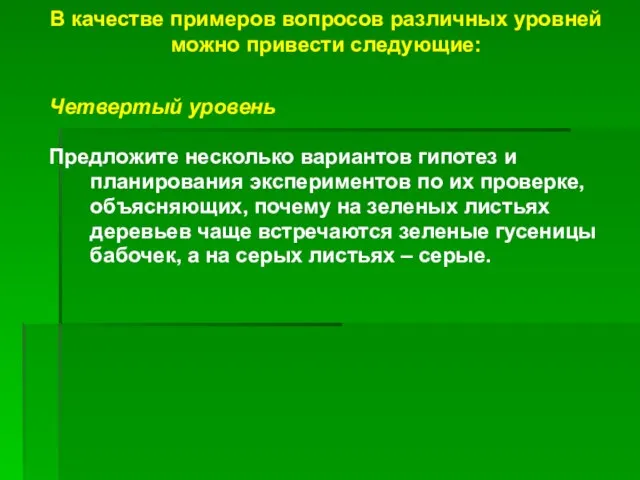 В качестве примеров вопросов различных уровней можно привести следующие: Четвертый уровень Предложите