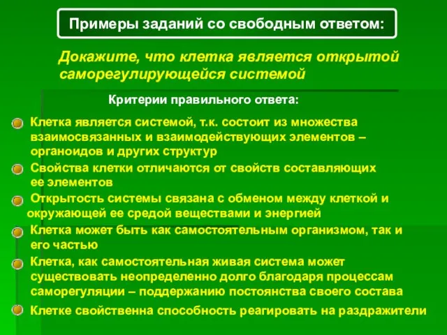 Примеры заданий со свободным ответом: Докажите, что клетка является открытой саморегулирующейся системой