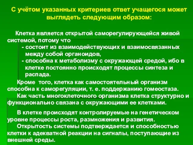 С учётом указанных критериев ответ учащегося может выглядеть следующим образом: Клетка является