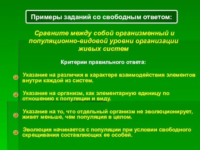 Сравните между собой организменный и популяционно-видовой уровни организации живых систем Критерии правильного