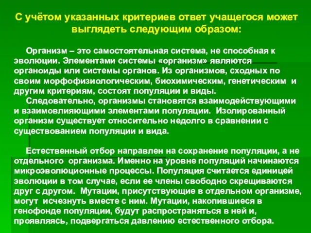 Организм – это самостоятельная система, не способная к эволюции. Элементами системы «организм»