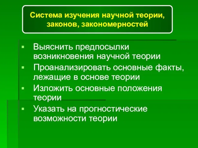 Выяснить предпосылки возникновения научной теории Проанализировать основные факты, лежащие в основе теории