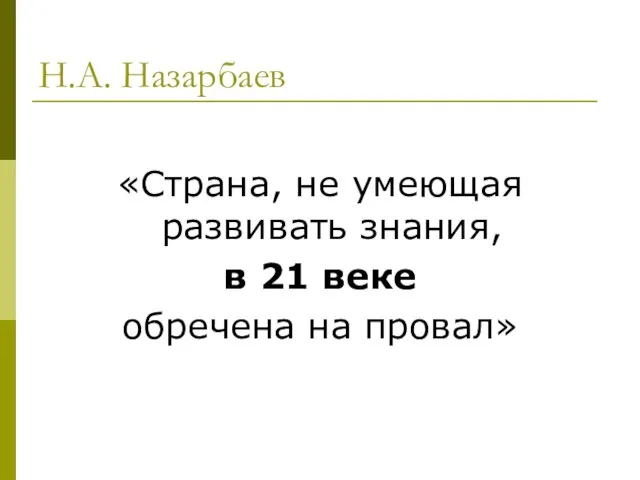 Н.А. Назарбаев «Страна, не умеющая развивать знания, в 21 веке обречена на провал»