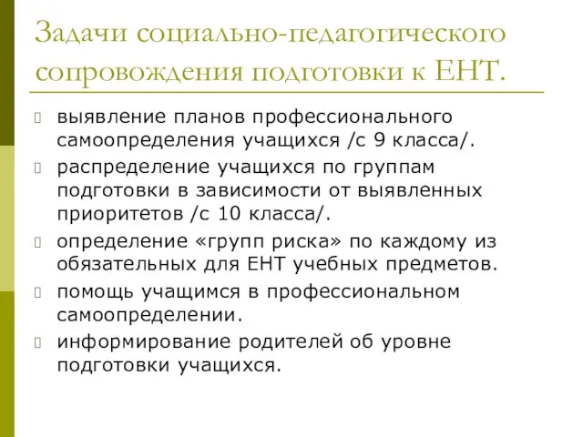 Задачи социально-педагогического сопровождения подготовки к ЕНТ. выявление планов профессионального самоопределения учащихся /с