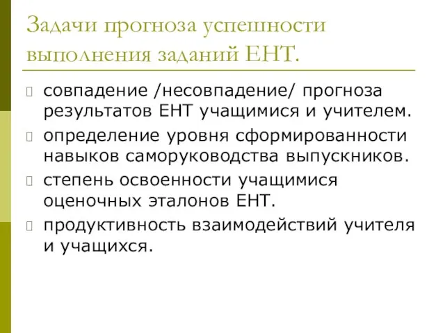 Задачи прогноза успешности выполнения заданий ЕНТ. совпадение /несовпадение/ прогноза результатов ЕНТ учащимися