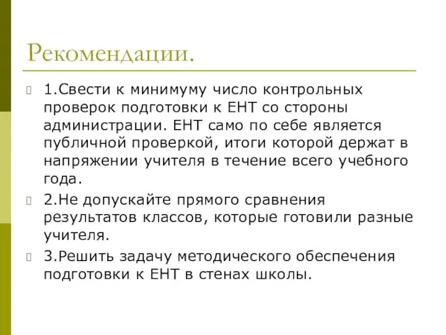 Рекомендации. 1.Свести к минимуму число контрольных проверок подготовки к ЕНТ со стороны