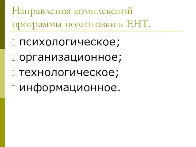 Направления комплексной программы подготовки к ЕНТ. психологическое; организационное; технологическое; информационное.