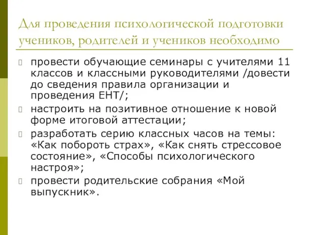 Для проведения психологической подготовки учеников, родителей и учеников необходимо провести обучающие семинары