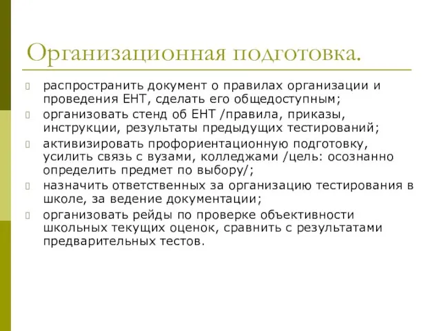 Организационная подготовка. распространить документ о правилах организации и проведения ЕНТ, сделать его