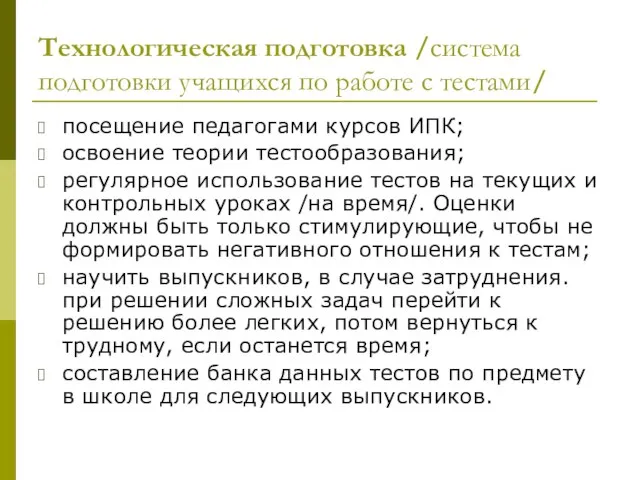 Технологическая подготовка /система подготовки учащихся по работе с тестами/ посещение педагогами курсов