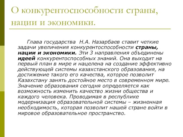 О конкурентоспособности страны, нации и экономики. Глава государства Н.А. Назарбаев ставит четкие