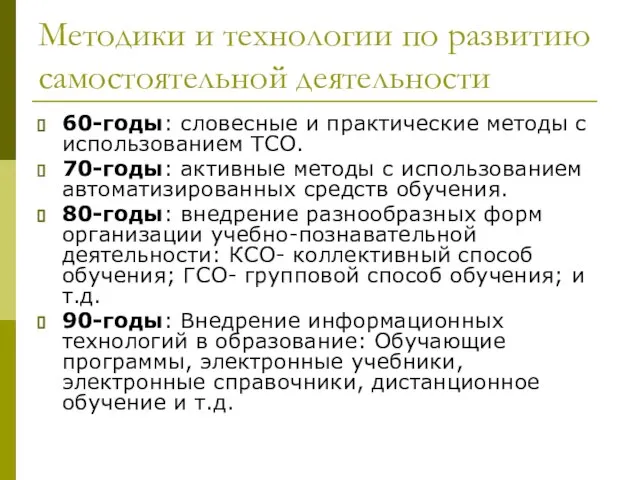 Методики и технологии по развитию самостоятельной деятельности 60-годы: словесные и практические методы