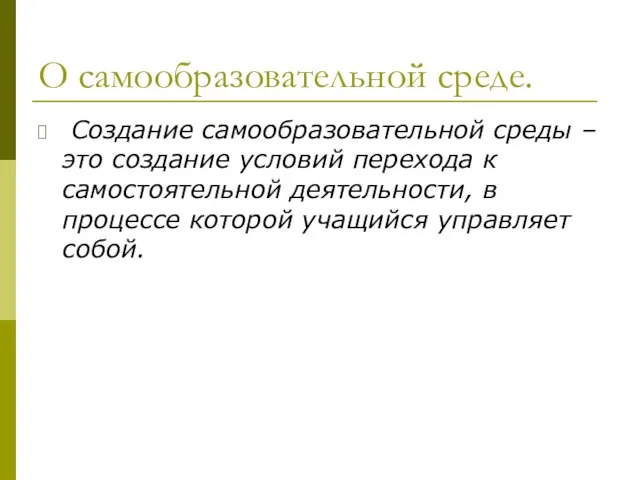 О самообразовательной среде. Создание самообразовательной среды – это создание условий перехода к