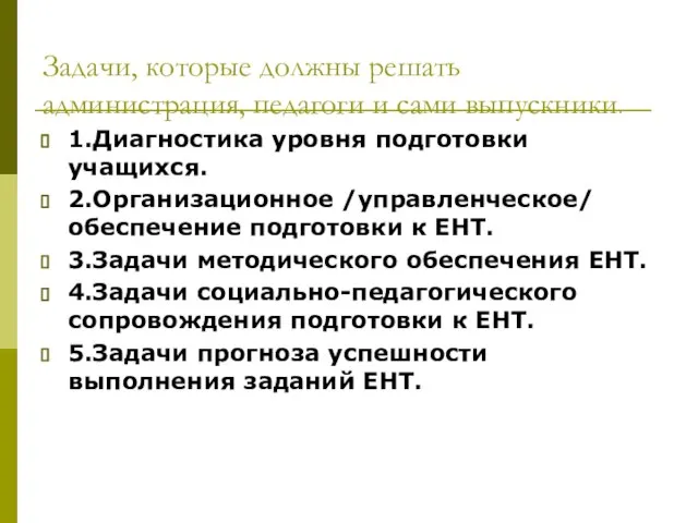 Задачи, которые должны решать администрация, педагоги и сами выпускники. 1.Диагностика уровня подготовки