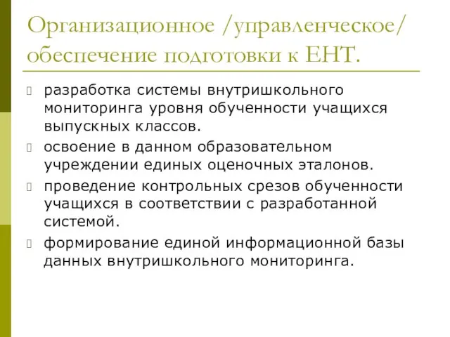 Организационное /управленческое/ обеспечение подготовки к ЕНТ. разработка системы внутришкольного мониторинга уровня обученности