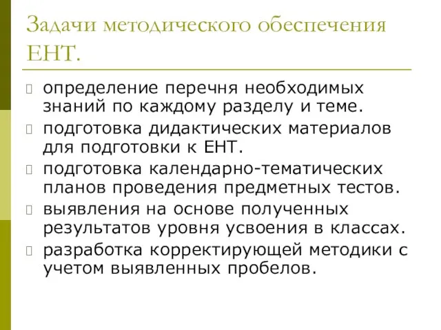 Задачи методического обеспечения ЕНТ. определение перечня необходимых знаний по каждому разделу и