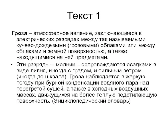 Текст 1 Гроза – атмосферное явление, заключающееся в электрических разрядах между так