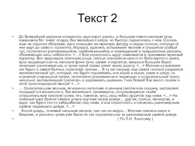 Текст 2 До ближайшей деревни оставалось еще верст десять, а большая темно-лиловая