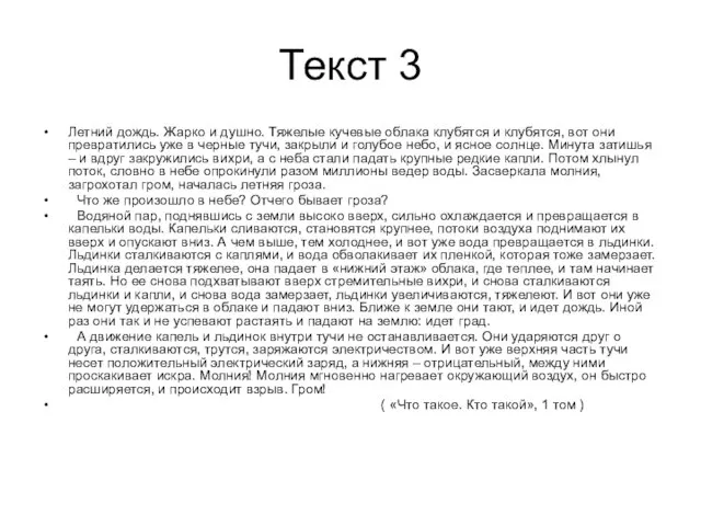 Текст 3 Летний дождь. Жарко и душно. Тяжелые кучевые облака клубятся и