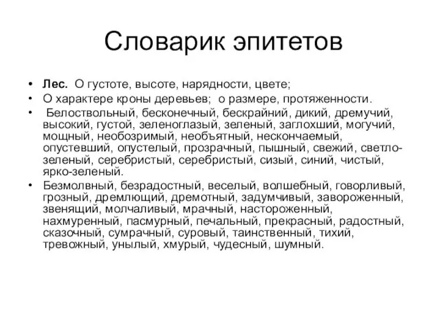 Словарик эпитетов Лес. О густоте, высоте, нарядности, цвете; О характере кроны деревьев;