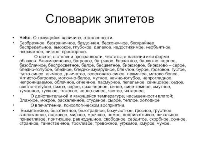 Словарик эпитетов Небо. О кажущейся величине, отдаленности. Безбрежное, безграничное, бездонная, бесконечное, бескрайнее,