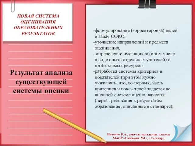 НОВАЯ СИСТЕМА ОЦЕНИВАНИЯ ОБРАЗОВАТЕЛЬНЫХ РЕЗУЛЬТАТОВ Результат анализа существующей системы оценки формулирование (корректировка)