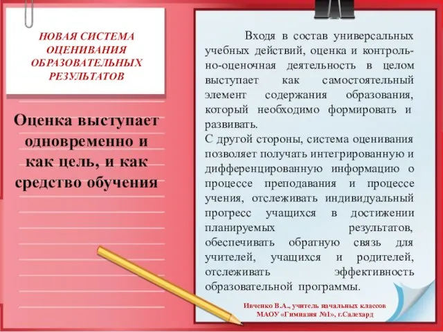 НОВАЯ СИСТЕМА ОЦЕНИВАНИЯ ОБРАЗОВАТЕЛЬНЫХ РЕЗУЛЬТАТОВ Оценка выступает одновременно и как цель, и