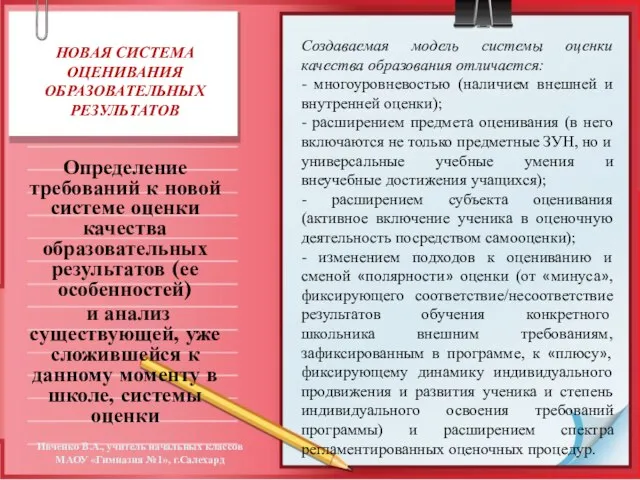 НОВАЯ СИСТЕМА ОЦЕНИВАНИЯ ОБРАЗОВАТЕЛЬНЫХ РЕЗУЛЬТАТОВ Определение требований к новой системе оценки качества