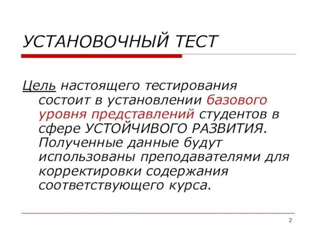 УСТАНОВОЧНЫЙ ТЕСТ Цель настоящего тестирования состоит в установлении базового уровня представлений студентов