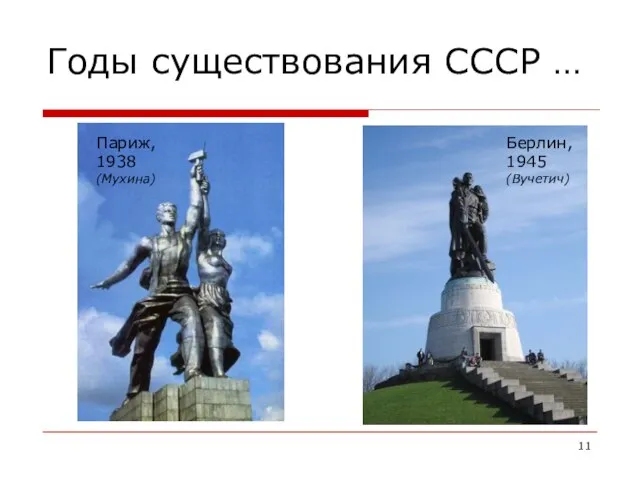 Годы существования СССР … Париж, 1938 (Мухина) Берлин, 1945 (Вучетич)