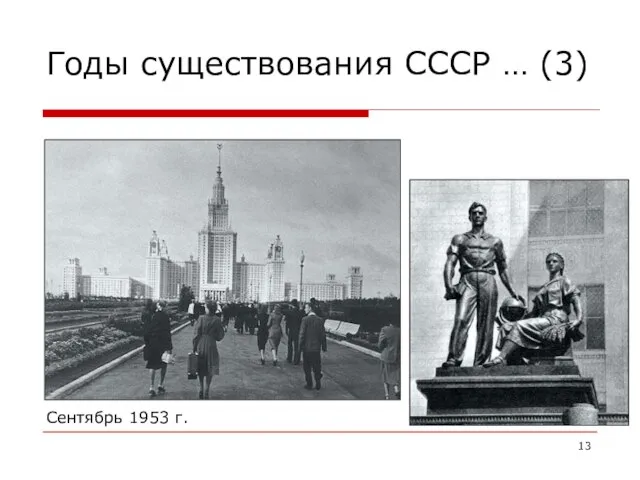 Годы существования СССР … (3) Сентябрь 1953 г.