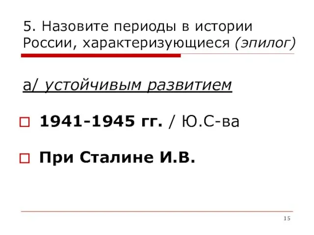 5. Назовите периоды в истории России, характеризующиеся (эпилог) а/ устойчивым развитием 1941-1945