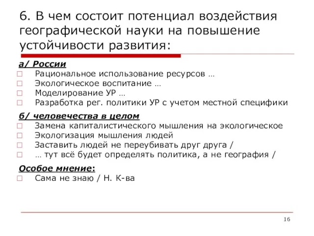 6. В чем состоит потенциал воздействия географической науки на повышение устойчивости развития: