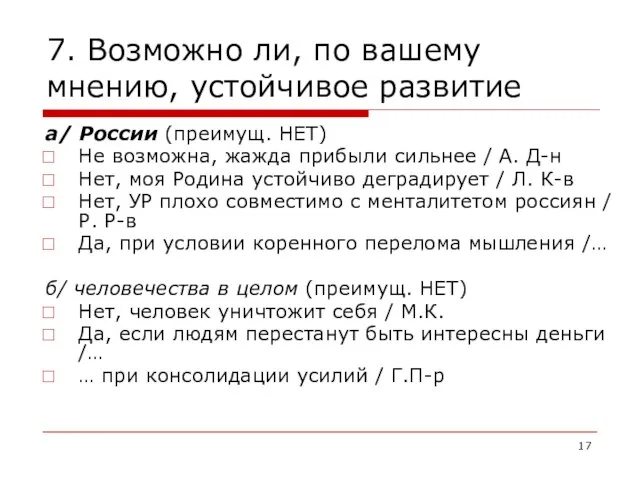 7. Возможно ли, по вашему мнению, устойчивое развитие а/ России (преимущ. НЕТ)