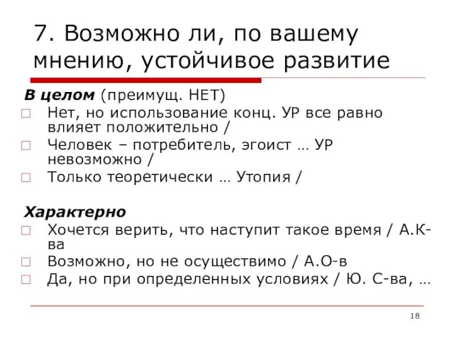 7. Возможно ли, по вашему мнению, устойчивое развитие В целом (преимущ. НЕТ)