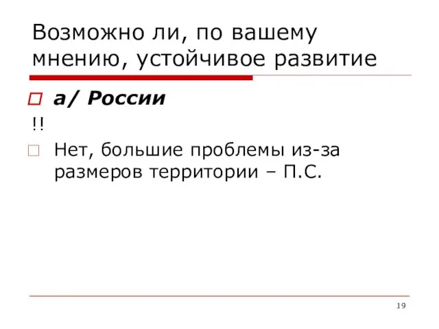 Возможно ли, по вашему мнению, устойчивое развитие а/ России !! Нет, большие