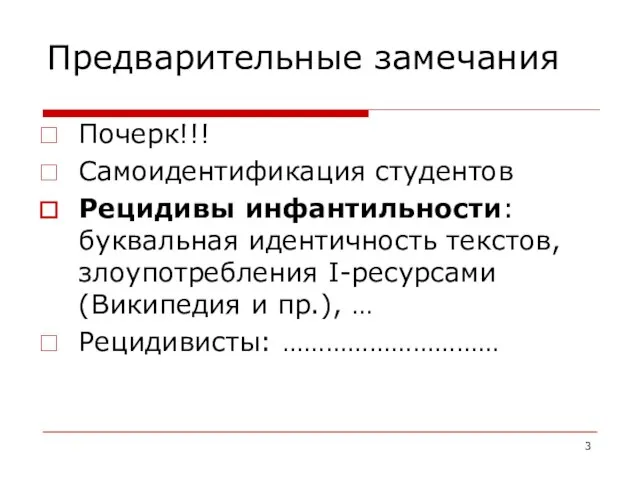Предварительные замечания Почерк!!! Самоидентификация студентов Рецидивы инфантильности: буквальная идентичность текстов, злоупотребления I-ресурсами