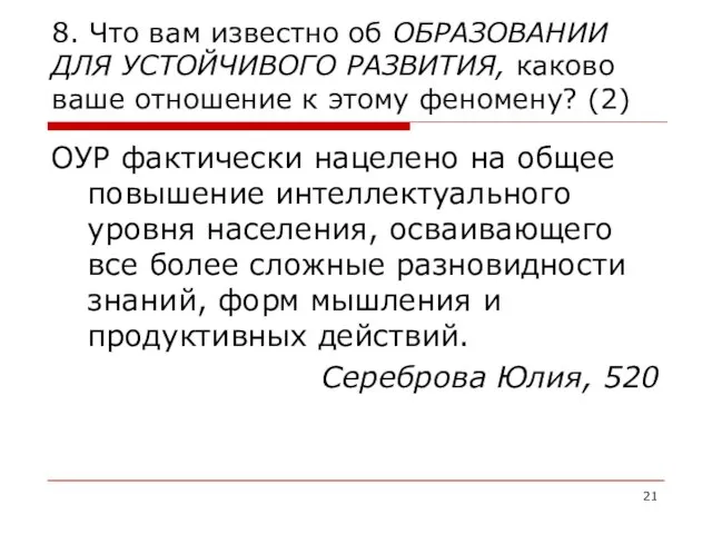 8. Что вам известно об ОБРАЗОВАНИИ ДЛЯ УСТОЙЧИВОГО РАЗВИТИЯ, каково ваше отношение