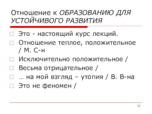 Отношение к ОБРАЗОВАНИЮ ДЛЯ УСТОЙЧИВОГО РАЗВИТИЯ Это - настоящий курс лекций. Отношение