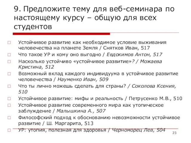 9. Предложите тему для веб-семинара по настоящему курсу – общую для всех