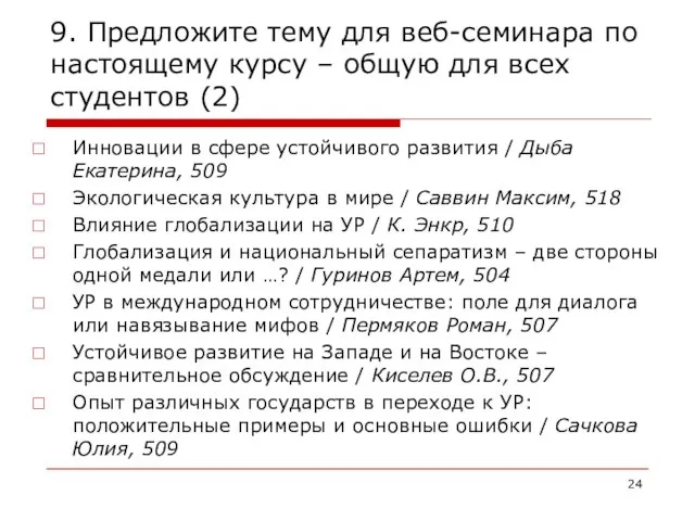 9. Предложите тему для веб-семинара по настоящему курсу – общую для всех