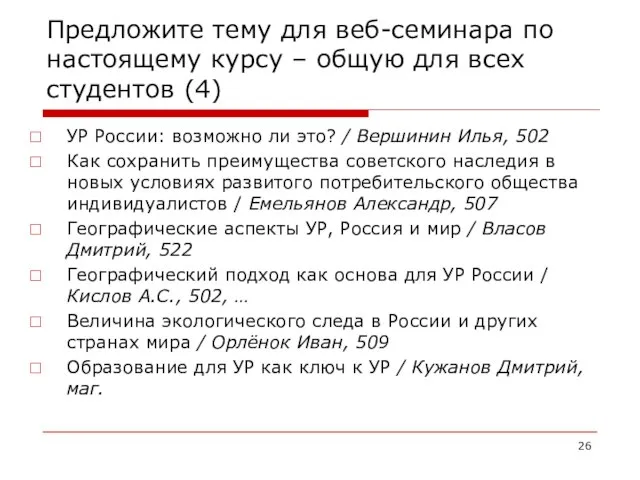 Предложите тему для веб-семинара по настоящему курсу – общую для всех студентов