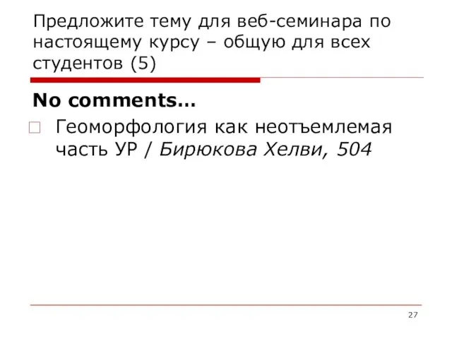 Предложите тему для веб-семинара по настоящему курсу – общую для всех студентов