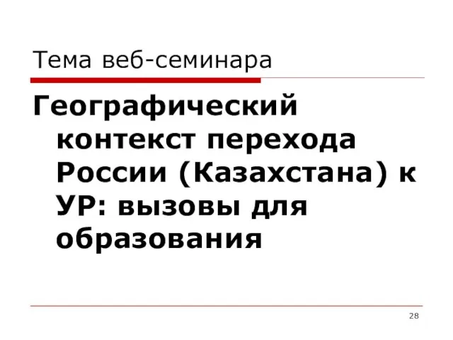 Тема веб-семинара Географический контекст перехода России (Казахстана) к УР: вызовы для образования