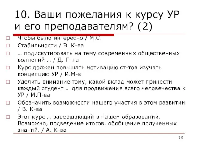 10. Ваши пожелания к курсу УР и его преподавателям? (2) Чтобы было