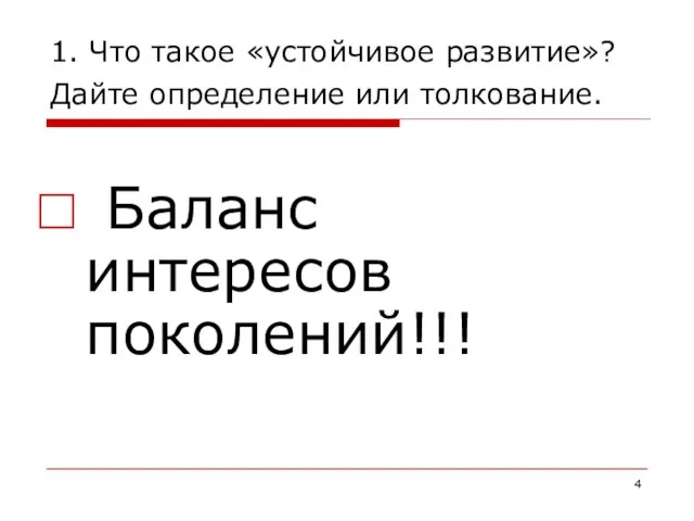 1. Что такое «устойчивое развитие»? Дайте определение или толкование. Баланс интересов поколений!!!